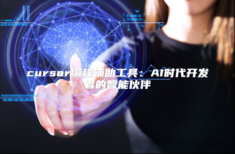 cursor编程辅助工具：AI时代开发者的智能伙伴