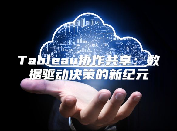 Tableau协作共享：数据驱动决策的新纪元