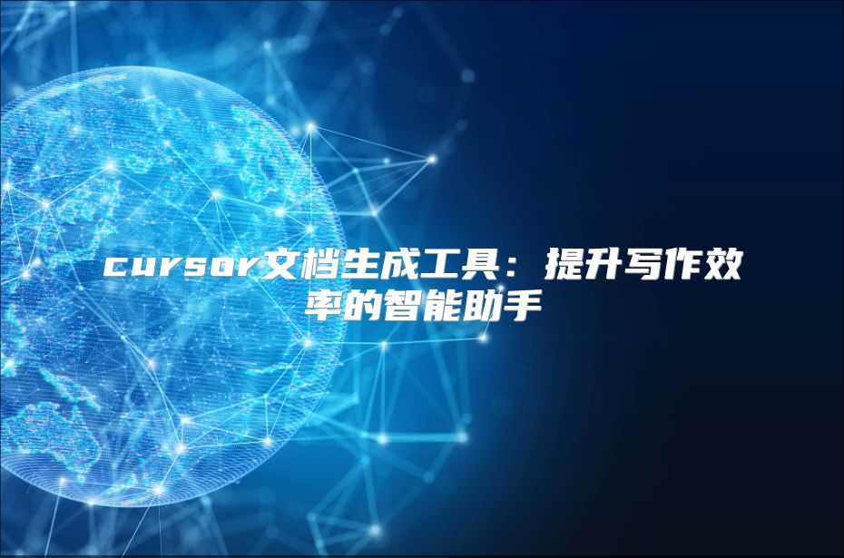 cursor文档生成工具：提升写作效率的智能助手
