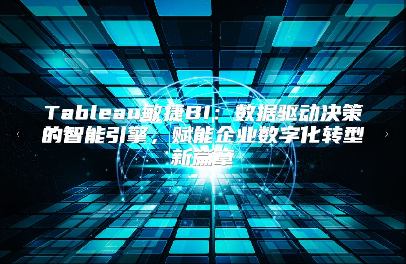 Tableau敏捷BI：数据驱动决策的智能引擎，赋能企业数字化转型新篇章