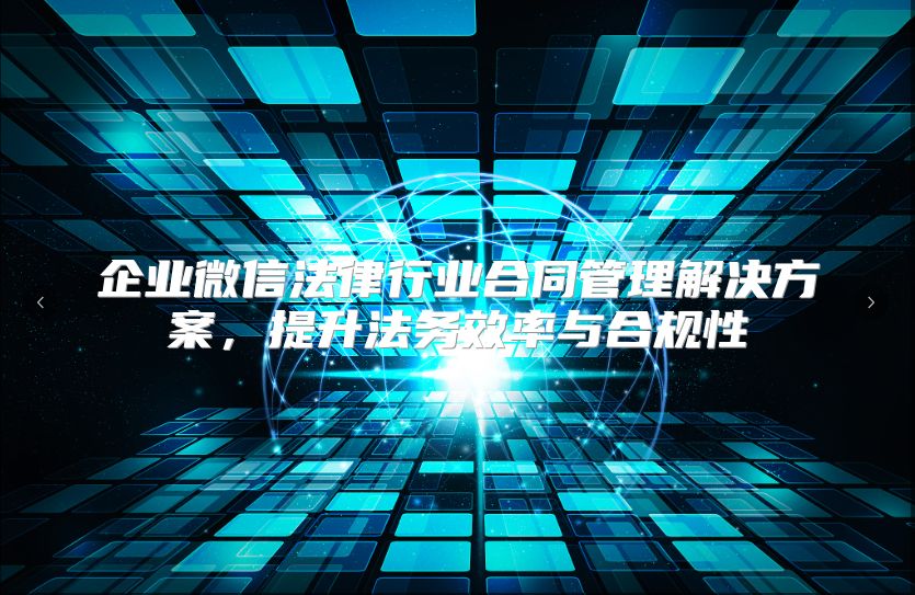 企业微信法律行业合同管理解决方案，提升法务效率与合规性
