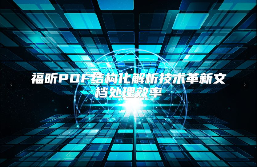福昕PDF结构化解析技术革新文档处理效率