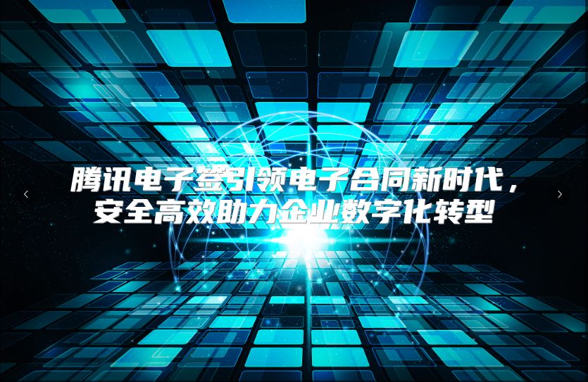 腾讯电子签引领电子合同新时代，安全高效助力企业数字化转型