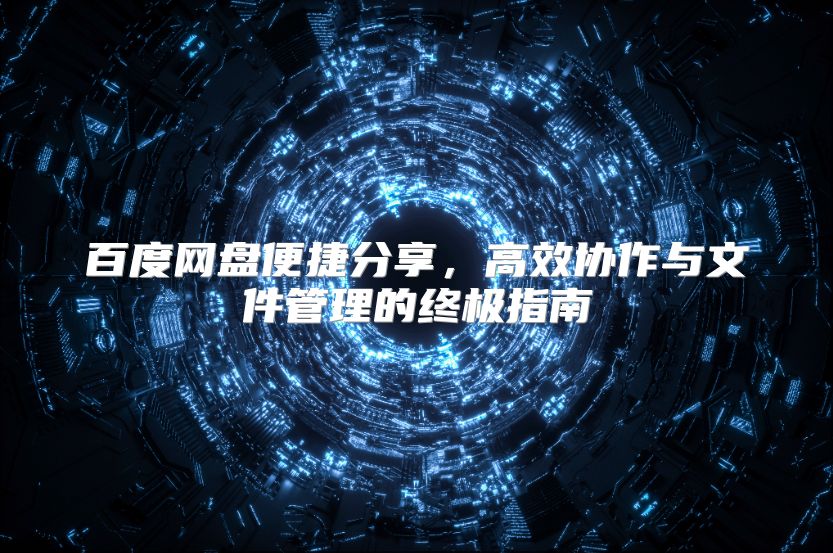 百度网盘便捷分享，高效协作与文件管理的终极指南