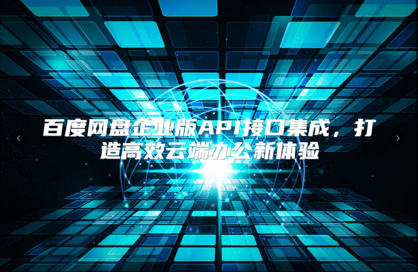 百度网盘企业版API接口集成，打造高效云端办公新体验