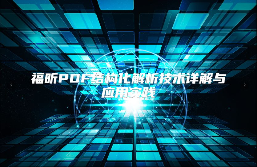 福昕PDF结构化解析技术详解与应用实践