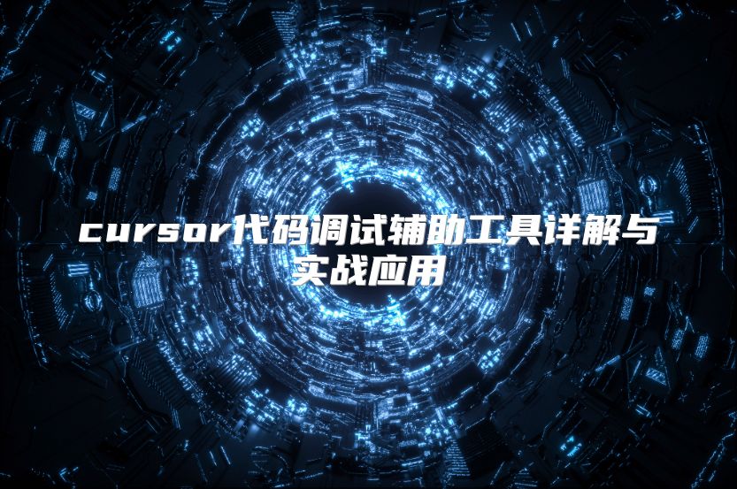 cursor代码调试辅助工具详解与实战应用