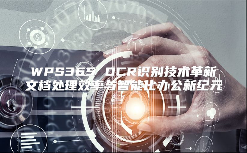 WPS365 OCR识别技术革新文档处理效率与智能化办公新纪元