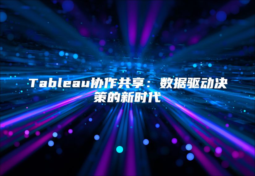 Tableau协作共享：数据驱动决策的新时代