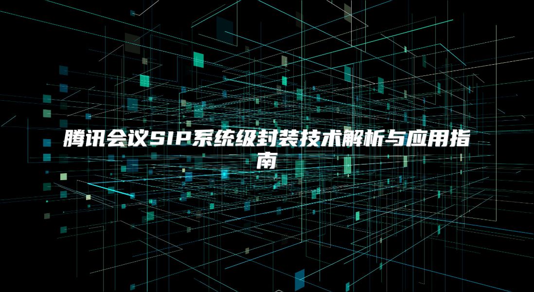 腾讯会议SIP系统级封装技术解析与应用指南