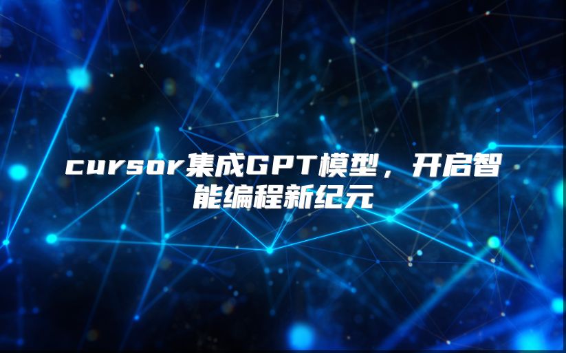 cursor集成GPT模型，开启智能编程新纪元