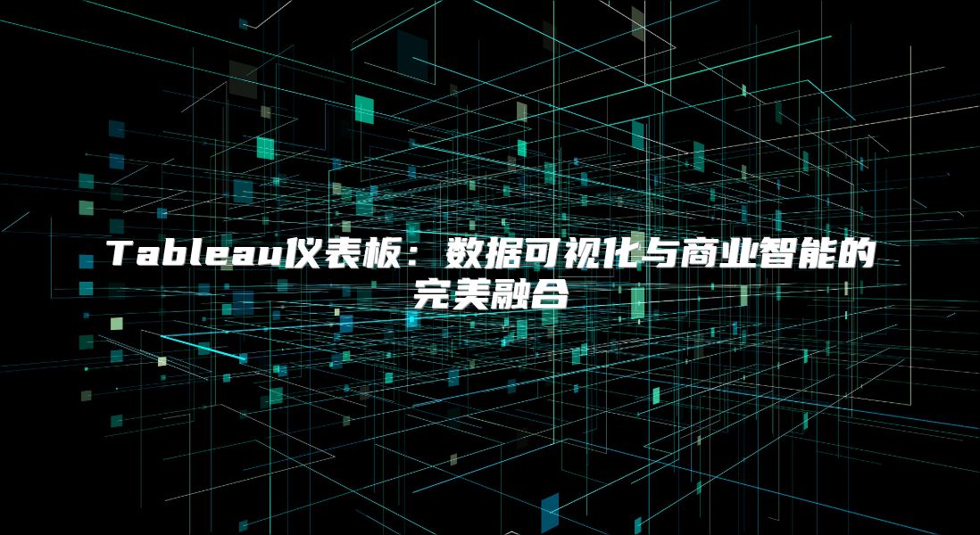Tableau仪表板：数据可视化与商业智能的完美融合