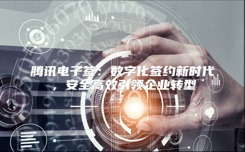 腾讯电子签：数字化签约新时代，安全高效引领企业转型