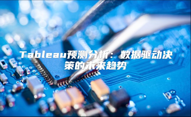 Tableau预测分析：数据驱动决策的未来趋势