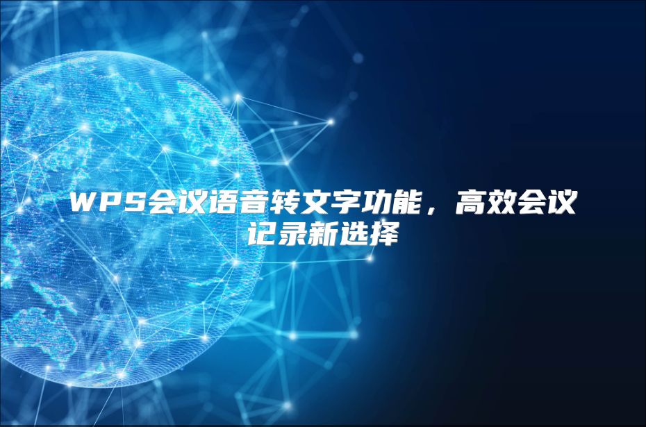 WPS会议语音转文字功能，高效会议记录新选择