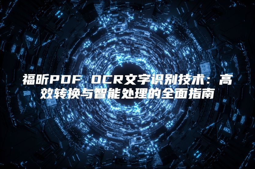 福昕PDF OCR文字识别技术：高效转换与智能处理的全面指南