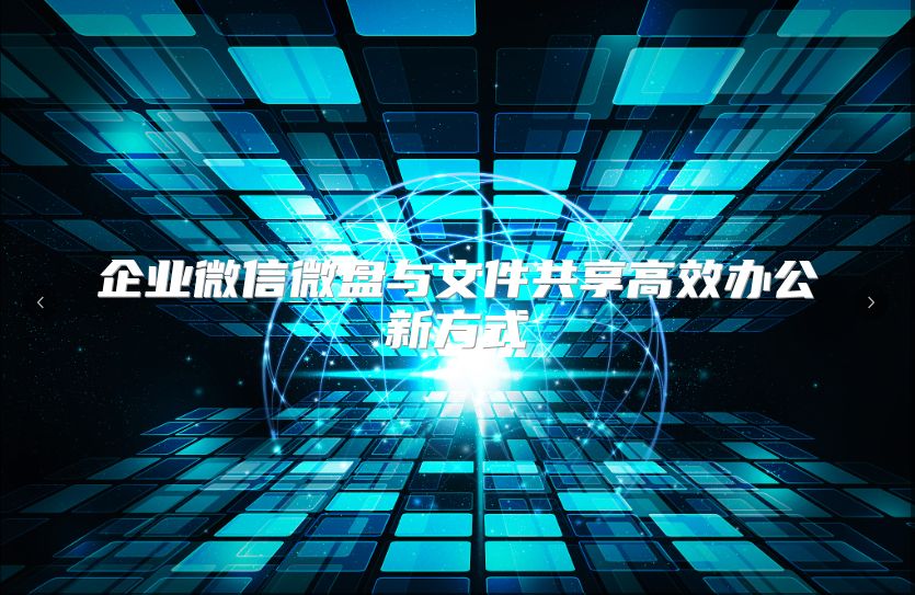 企业微信微盘与文件共享高效办公新方式