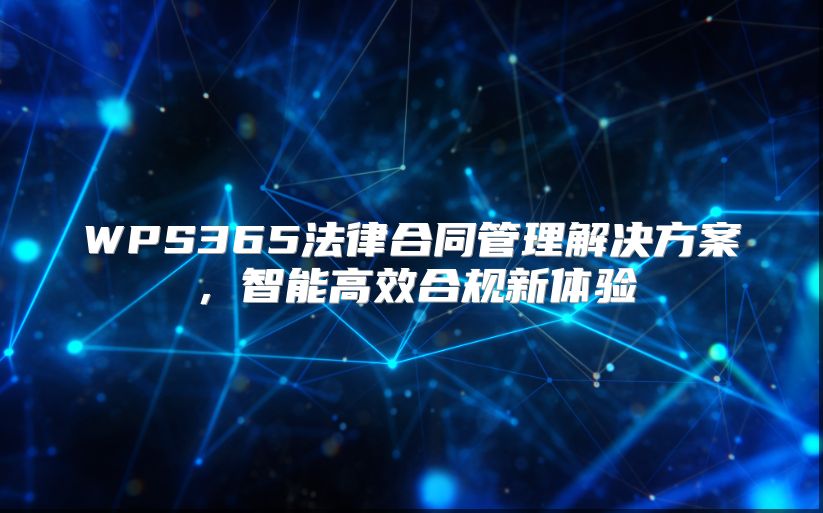 WPS365法律合同管理解决方案，智能高效合规新体验