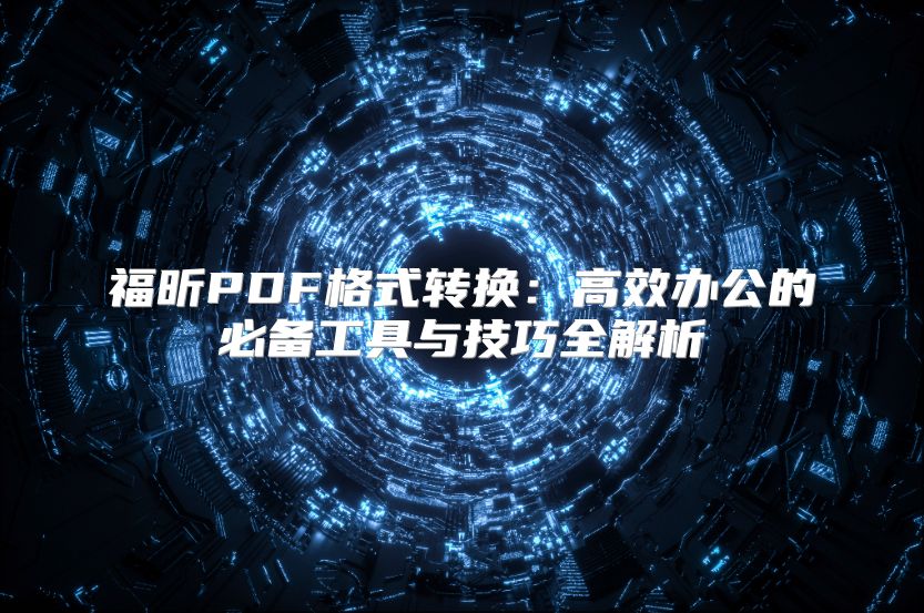 福昕PDF格式转换：高效办公的必备工具与技巧全解析