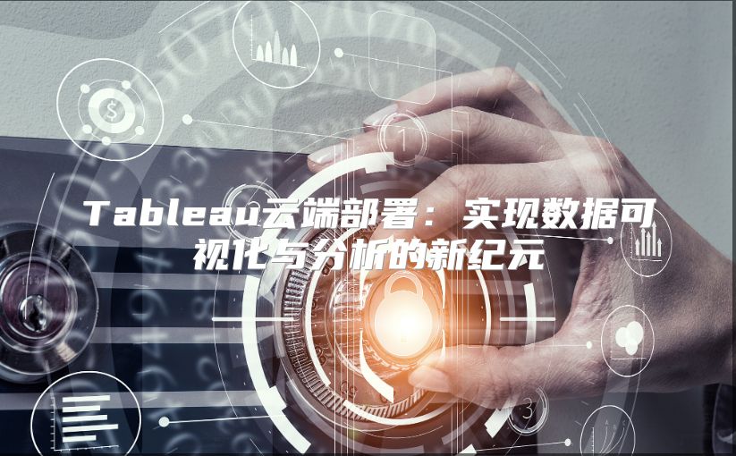 Tableau云端部署：实现数据可视化与分析的新纪元