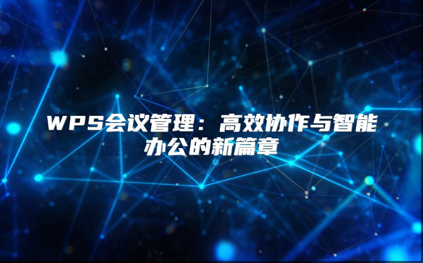 WPS会议管理：高效协作与智能办公的新篇章