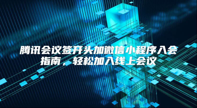 腾讯会议签开头加微信小程序入会指南，轻松加入线上会议
