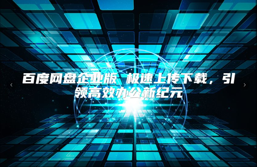 百度网盘企业版 极速上传下载，引领高效办公新纪元