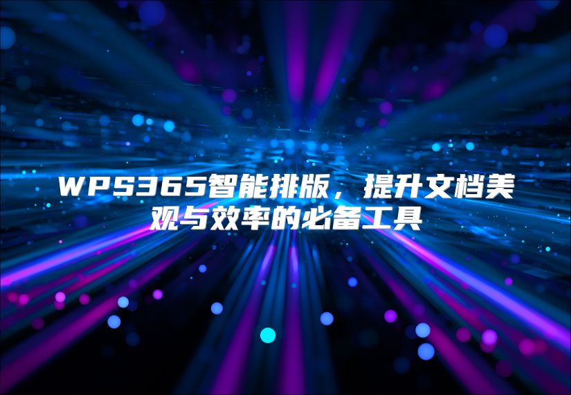 WPS365智能排版，提升文档美观与效率的必备工具
