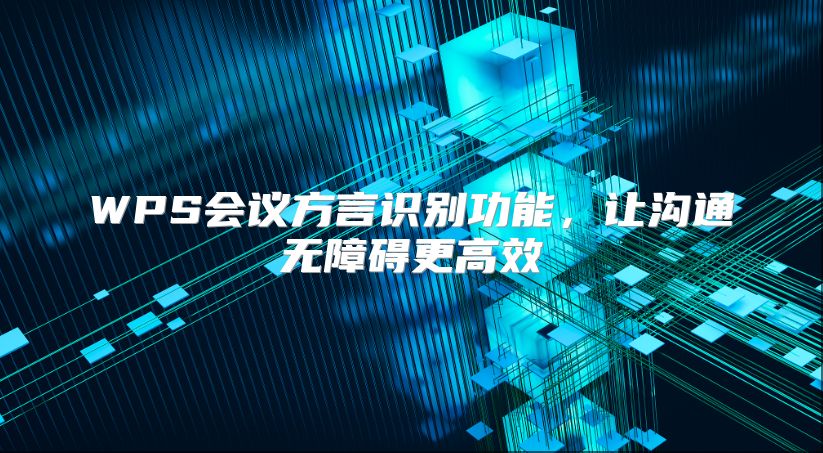 WPS会议方言识别功能，让沟通无障碍更高效