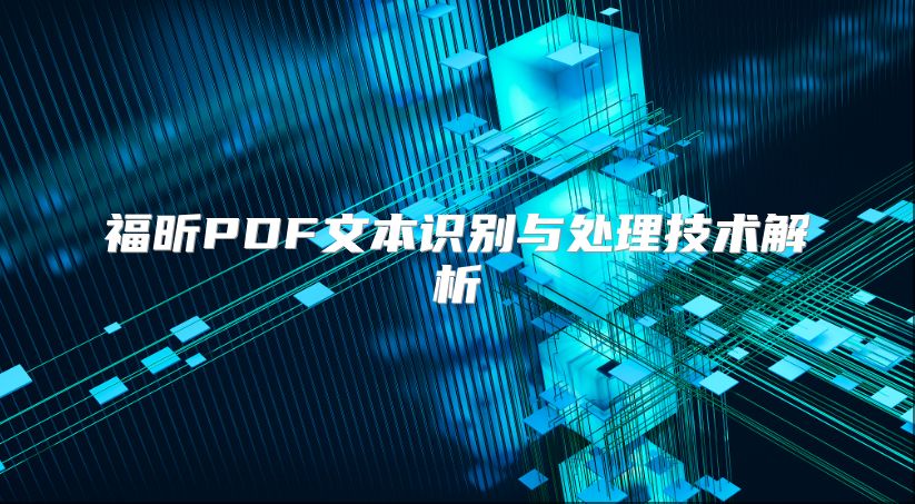 福昕PDF文本识别与处理技术解析