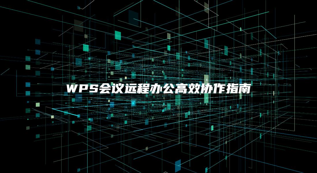 WPS会议远程办公高效协作指南