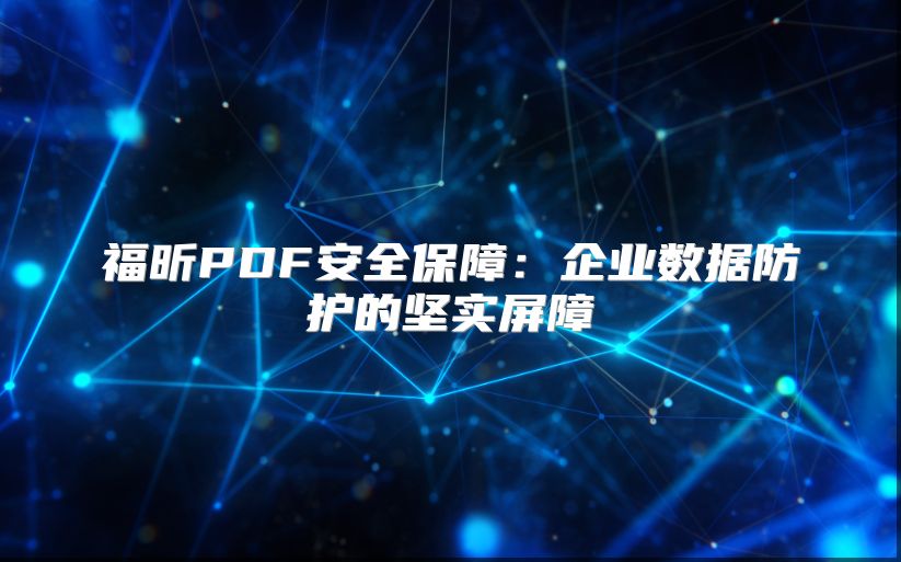 福昕PDF安全保障：企业数据防护的坚实屏障