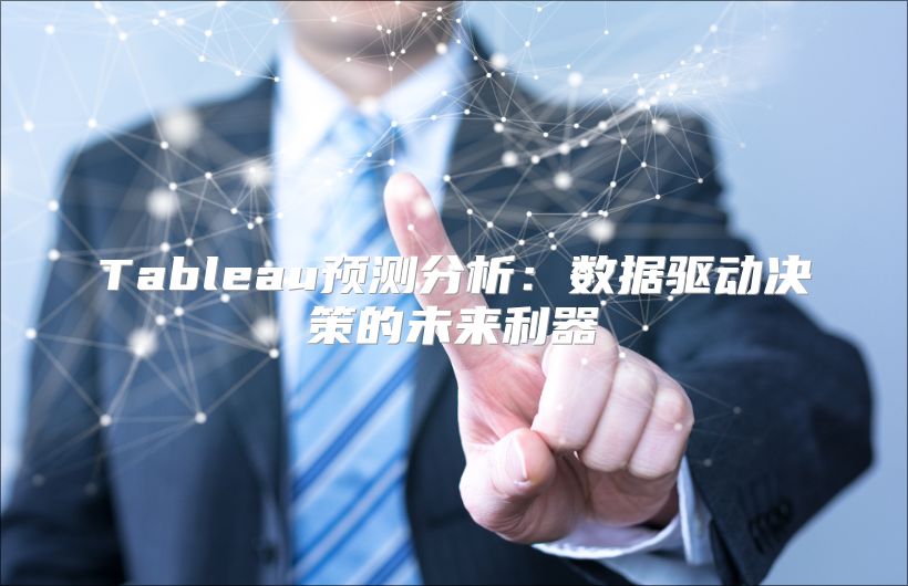 Tableau预测分析：数据驱动决策的未来利器