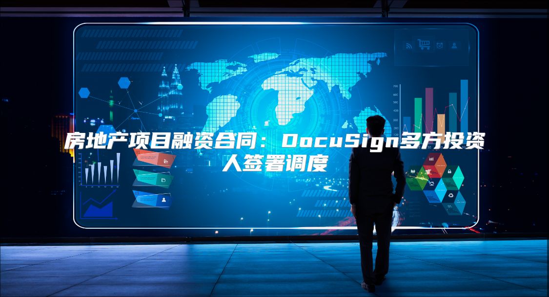 房地产项目融资合同：DocuSign多方投资人签署调度