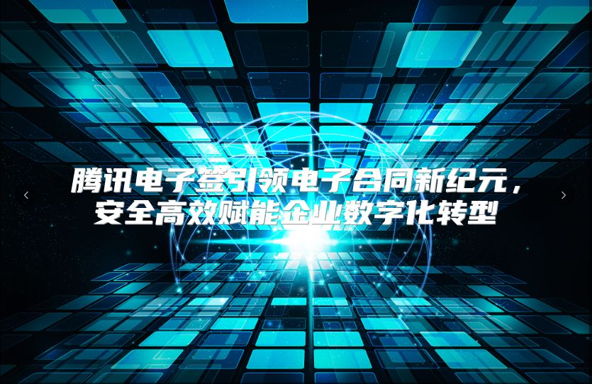 腾讯电子签引领电子合同新纪元，安全高效赋能企业数字化转型