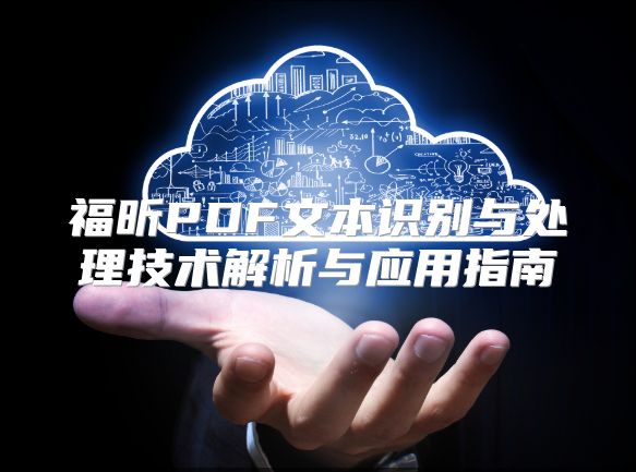 福昕PDF文本识别与处理技术解析与应用指南