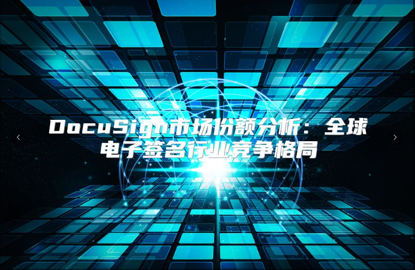 DocuSign市场份额分析：全球电子签名行业竞争格局