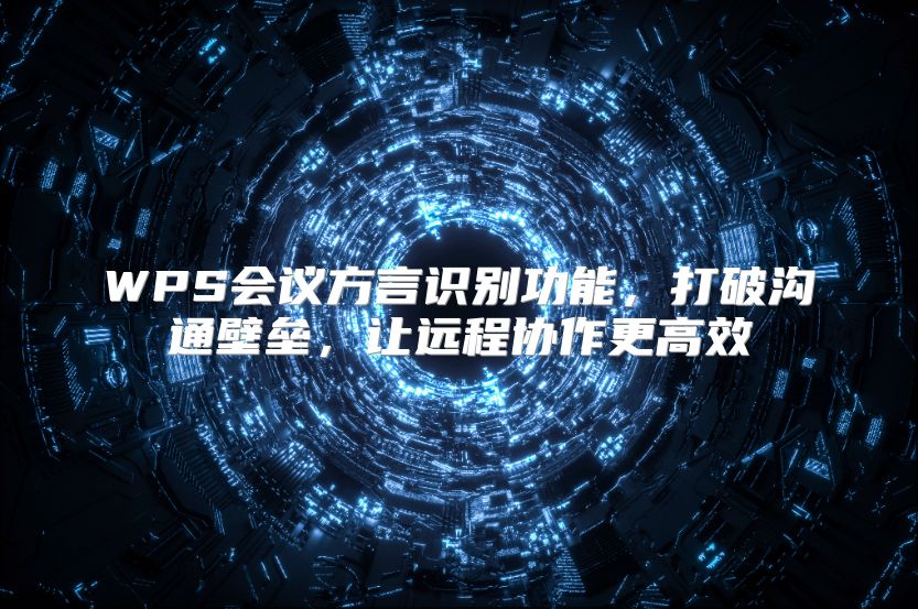 WPS会议方言识别功能，打破沟通壁垒，让远程协作更高效