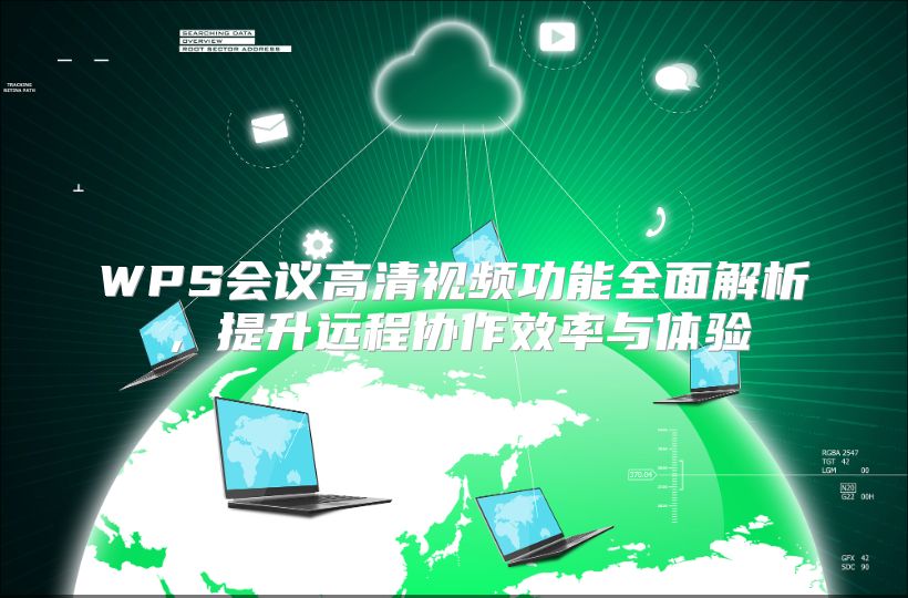 WPS会议高清视频功能全面解析，提升远程协作效率与体验