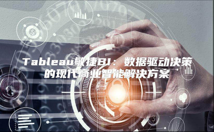 Tableau敏捷BI：数据驱动决策的现代商业智能解决方案