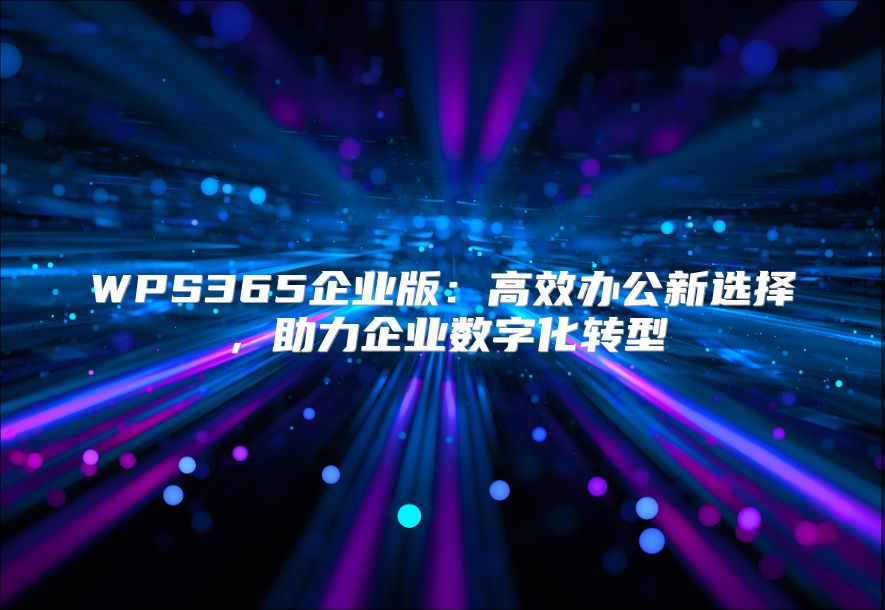 WPS365企业版：高效办公新选择，助力企业数字化转型