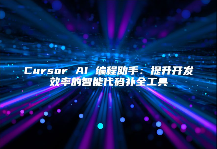 Cursor AI 编程助手：提升开发效率的智能代码补全工具