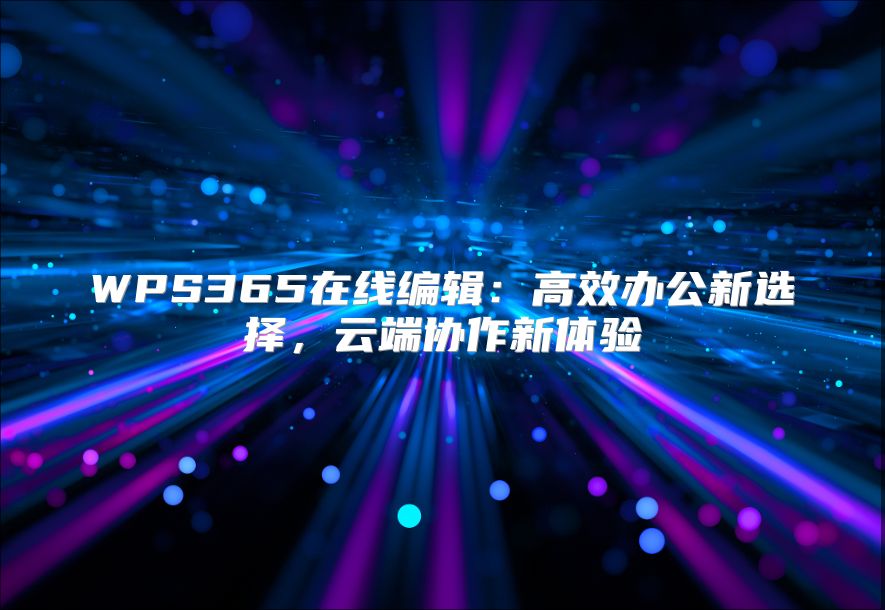 WPS365在线编辑：高效办公新选择，云端协作新体验