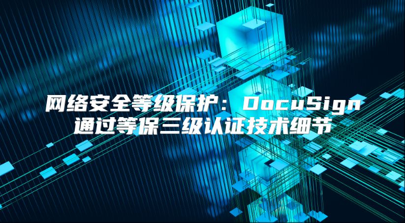 网络安全等级保护：DocuSign通过等保三级认证技术细节