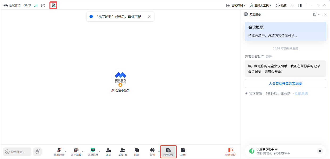 元宝纪要如何使用