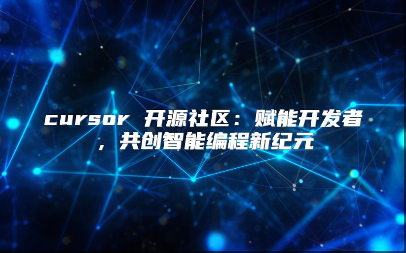 cursor 开源社区：赋能开发者，共创智能编程新纪元