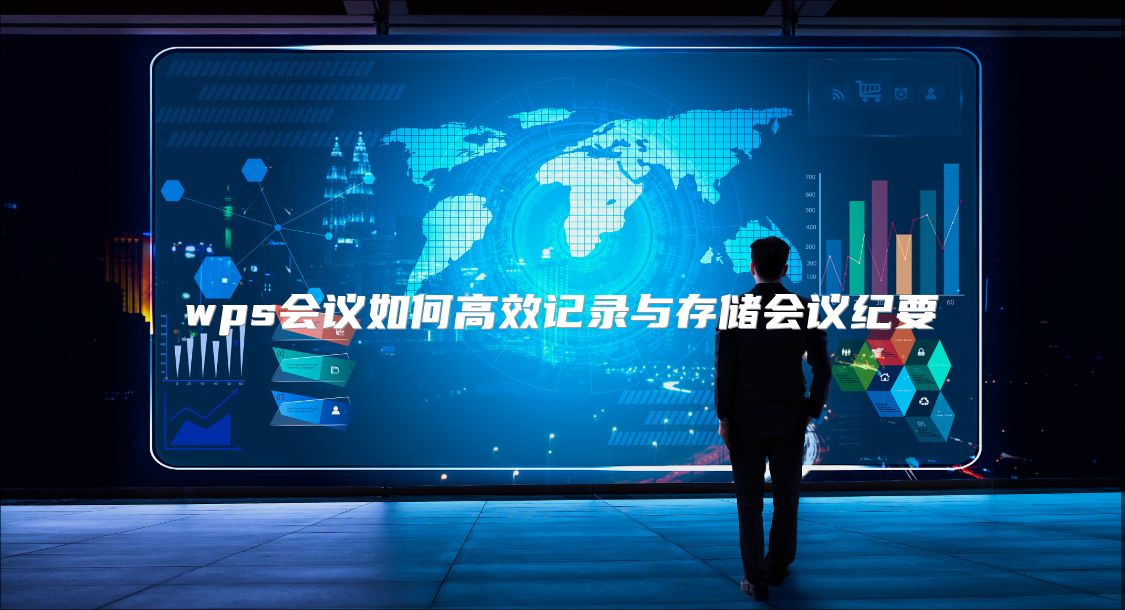 wps会议如何高效记录与存储会议纪要