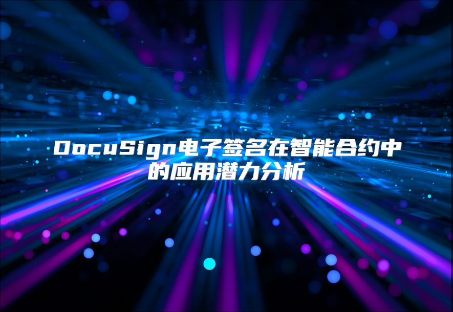 DocuSign电子签名在智能合约中的应用潜力分析
