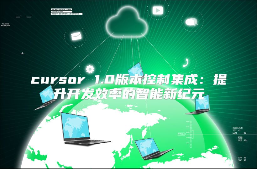 cursor 1.0版本控制集成：提升开发效率的智能新纪元