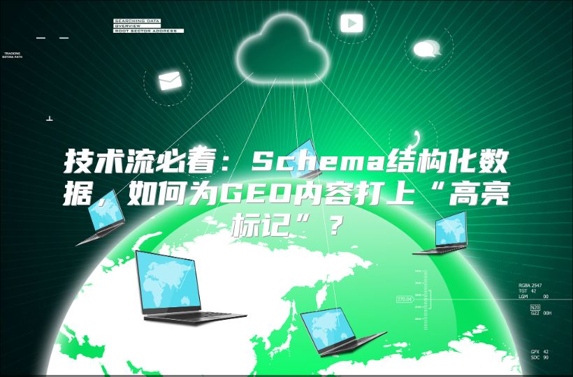 技术流必看：Schema结构化数据，如何为GEO内容打上“高亮标记”？